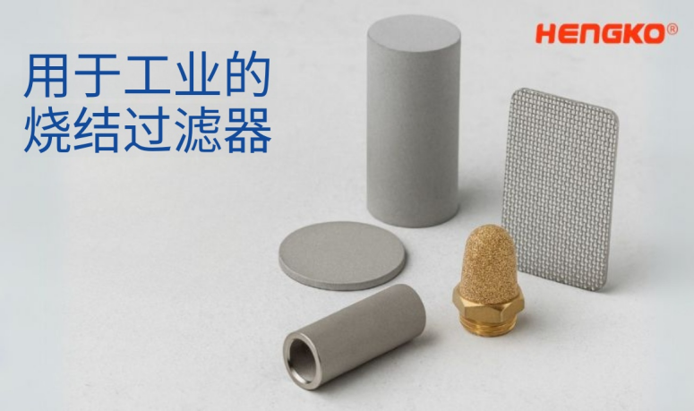 燒結金屬在現(xiàn)代工業(yè)中的主要優(yōu)勢！